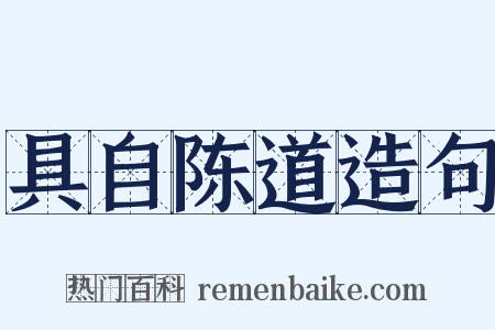 具自陈道造句是什么意思的图片